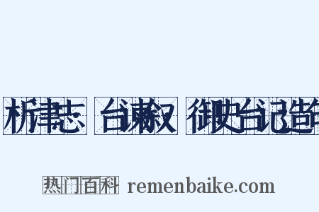 析津志·台谏叙·御史台记造句是什么意思的图片